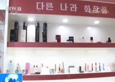 探访朝鲜化妆品厂:金正恩派人送100种国际品牌供分析